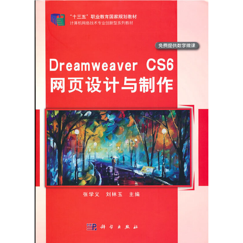 Dreamweaver CS6网页设计与制作97870305330129787030533012科学出版社张学义,