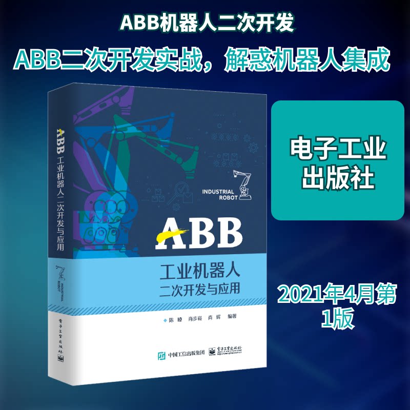 ABB工业机器人二次开发与应用9787121408403电子工业出版社陈� 著