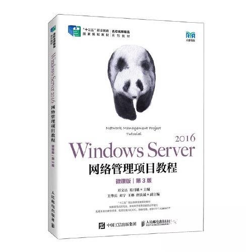Windows Server 2016网络管理项目教程（微课版）（第3版）9787115617224人民邮电出版社邓文达 易月娥图片