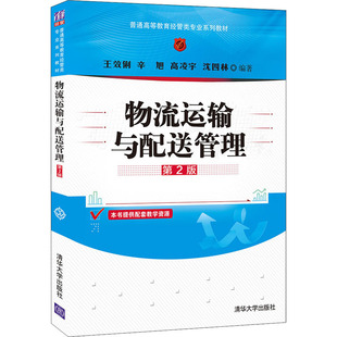 社无 97873025812159787302581215清华大学出版 物流运输与配送管理 第2版