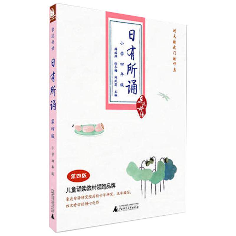 日有所诵-小学四年级第四版9787549542017广西师范大学出版社张建军|主编:薛瑞萍//徐冬梅//邱凤莲