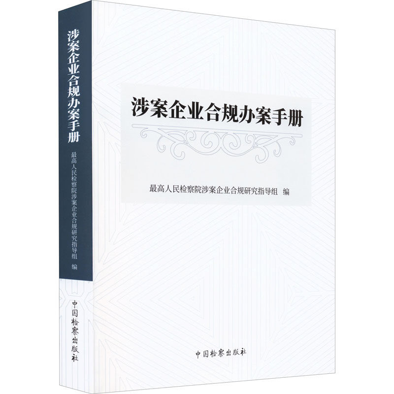 涉案企业合规办案手册9787510227462中国检察出版社最高人民检察院涉案企业合规研究指导组 编