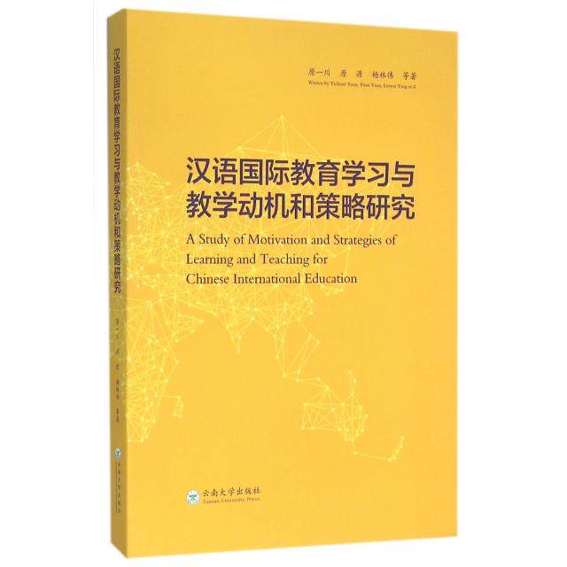 汉语国际教育学习与教学动机和策略研究9787548223924云南大学原一川//原源//杨林伟