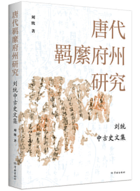 唐代羁縻府州研究：刘统中古史文集9787548619697学林出版社刘统