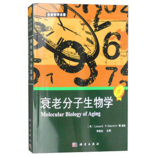生命科学名著:衰老分子生物学97870302469299787030246929科学出版社(美)GuarenteL.P 等编著;李电东 主译