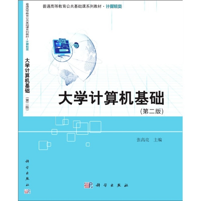 大学计算机基础（第二版）97870306547559787030654755科学编者:张高亮|责编:吕燕新//宫晓梅
