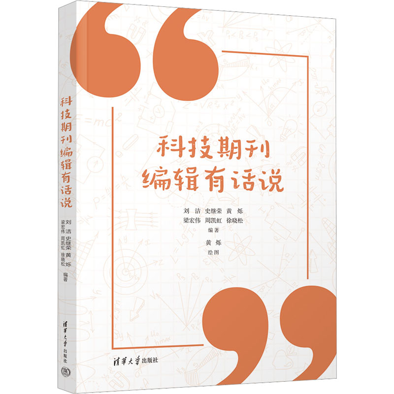 科技期刊编辑有话说97873026126989787302612698清华大学出版社刘洁 史继荣 黄烁 梁宏伟 周凯虹 徐晓松