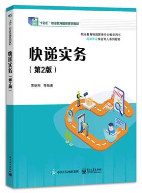 快递实务（第2版）9787121467714电子工业出版社贾铁刚 著 贾铁刚 译