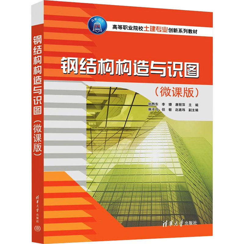 钢结构构造与识图（微课版）9787302577683清华大学出版社孙煦东、李婕、唐丽萍、麻子飞、但敏、赵嘉玮
