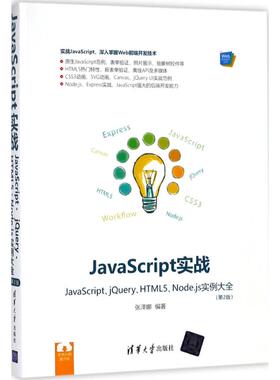 JavaScript实战——JavaScript、jQuery、HTML5、Node.js实例大全（第2版）（Web前端技术丛书）97873024984529787302498452清华大