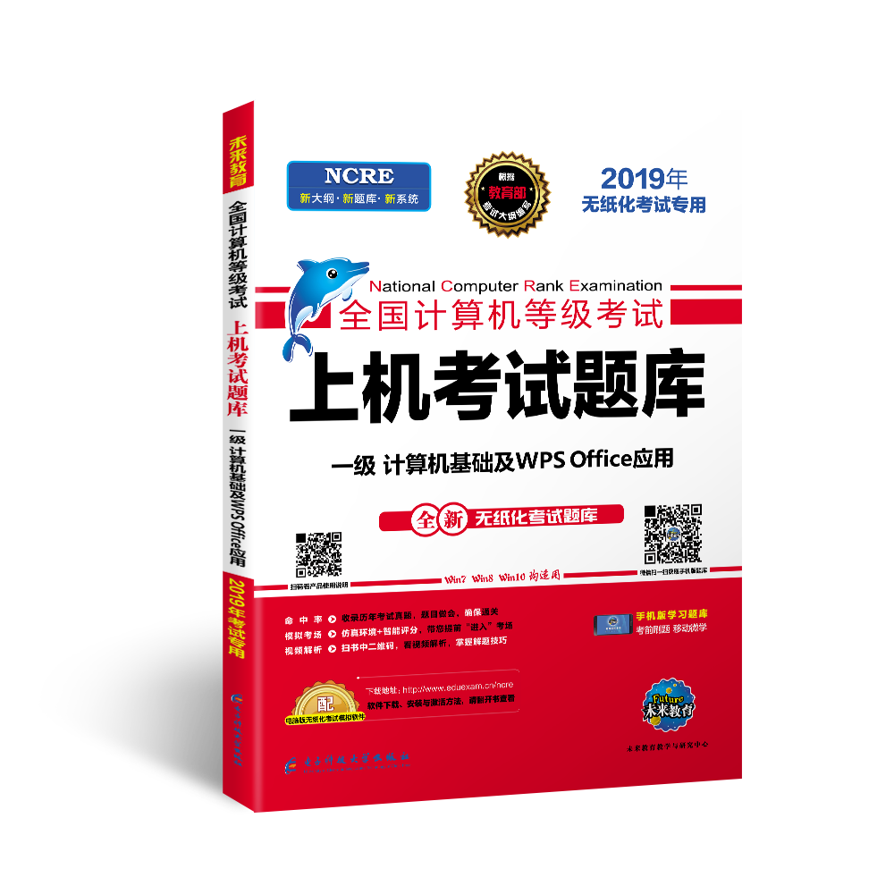 2019年全国计算机等级考试  上机考试题库 一级  计算机基础及WPS Office应用9787564765590成都电子科大出版社无