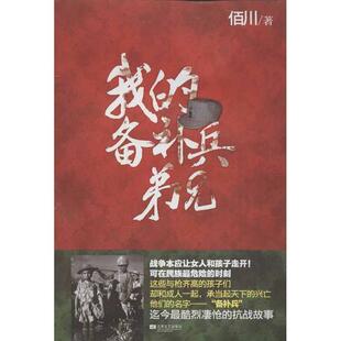 社佰川 我 97875399519739787539951973江苏文艺出版 尾货 著 备补兵弟兄