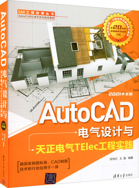 AutoCAD电气设计与天正电气TElec工程实践：2021中文版9787302606444清华大学出版社张传记，王磊