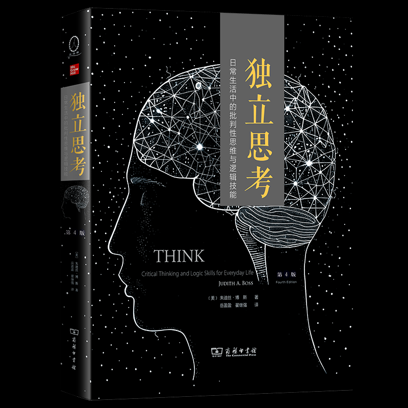 独立思考：日常生活中的批判性思维与逻辑技能97871002396229787100239622商务印书馆(美)朱迪丝·博斯 著 岳盈盈,翟继强 译