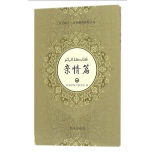 《古兰经》亲情篇(汉文、阿拉伯文)97871051371219787105137121民族总主编:阿地里江·阿吉克力木