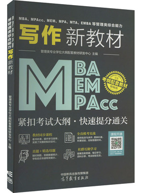 MBA、MPAcc、MEM、MPA、MTA、EMBA等管理类综合能力写作新*9787040595093高等教育出版社管理类专业学位大纲配套教材研发中心 主编