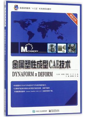 金属塑性成型CAE技术-DYNAFORM及DEFORM97871213346109787121334610电子工业出版社孔凡新 等 主编