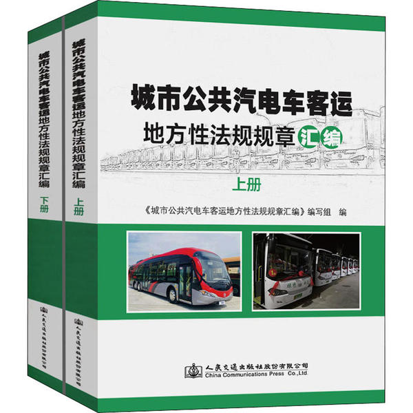 城市公共汽电车客运地方性法规规章汇编97871141653999787114165399人民交通出版社交通运输部运输服务司