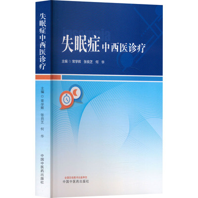 失眠症中西医诊疗97875132909999787513290999中国中医药出版社常学辉,张良芝,何华 编