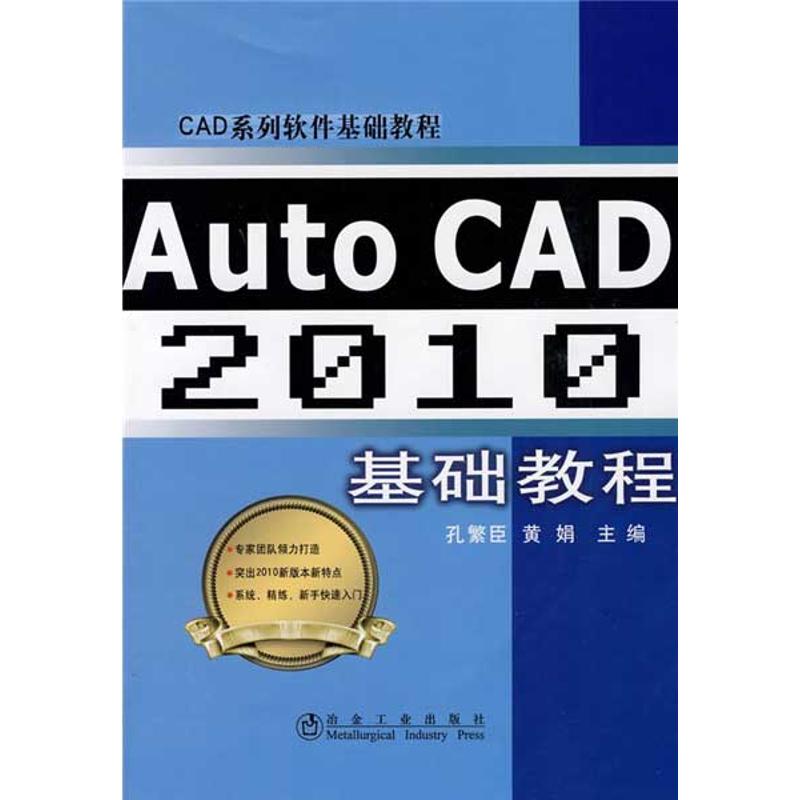 AUTO CAD 2010 基础教程\孔繁臣_9787502450014冶金工业出版社孔繁臣