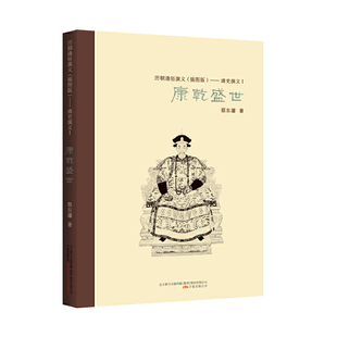 历朝通俗演义 ：清史演义1·康乾盛世97875470311559787547031155万卷蔡东藩 插图版