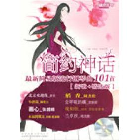 简约神话【新歌+精选版】-最新简易版流行钢琴曲101首(附MP3光盘)97875644010549787564401054北京体育大学出版社崔春雷