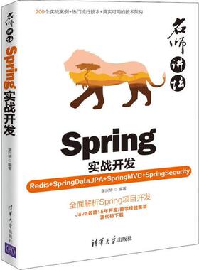 Spring实战开发（Redis+SpringDataJPA+SpringMVC+SpringSecurity）97873025227829787302522782清华大学出版社李兴华