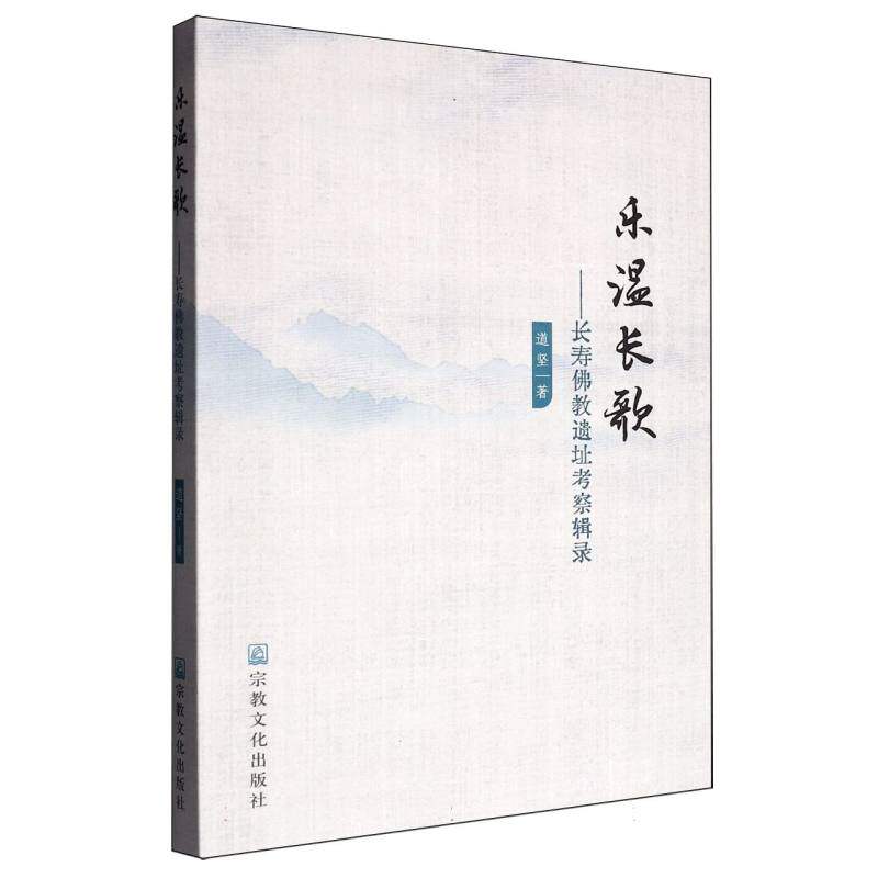 乐温长歌——长寿佛教遗址考察辑录9787518816194宗教文化道坚|