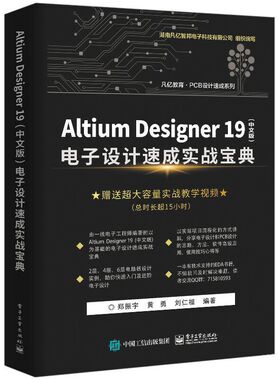 ALtium Designer19（中文版）电子设计速成实战宝典97871213598359787121359835电子工业郑振宇//黄勇//刘仁福