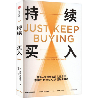 持续-买入97875217624339787521762433中信出版社尼克·马吉奥利