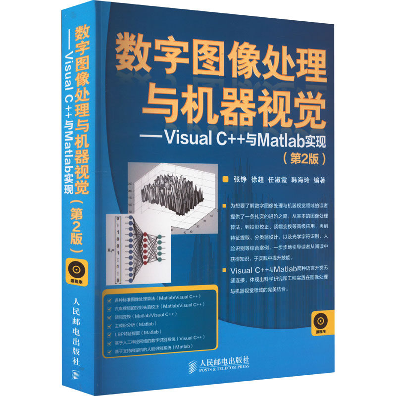 数字图像处理与机器视觉:Visual C++与Matlab实现(第2版) 附光盘9787115346681人民邮电出版社张铮