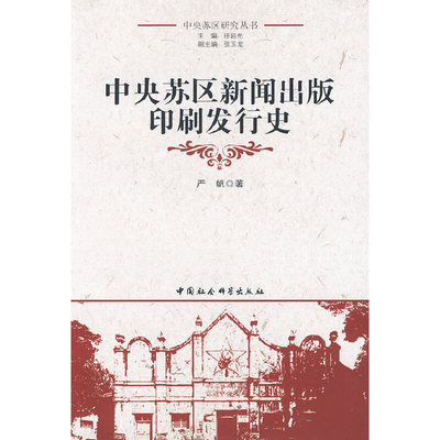 中央苏区研究丛书：中央苏区新闻出版印刷发行史（尾货）97875004804579787500480457中国社会科学出版社严帆　著