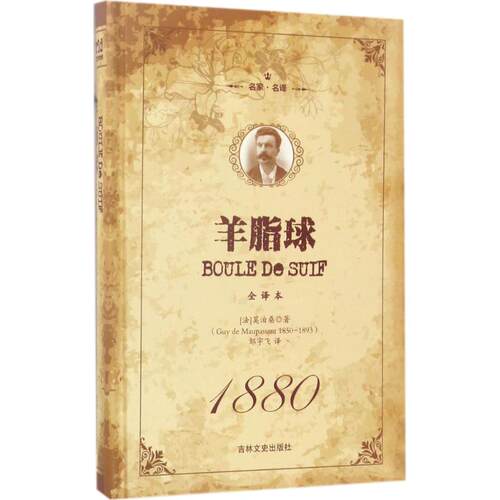 名家·名译--羊脂球9787547237861吉林文史出版社(法)居伊·德·莫泊桑(Guy de Maupassant) 著；邹宇飞 译