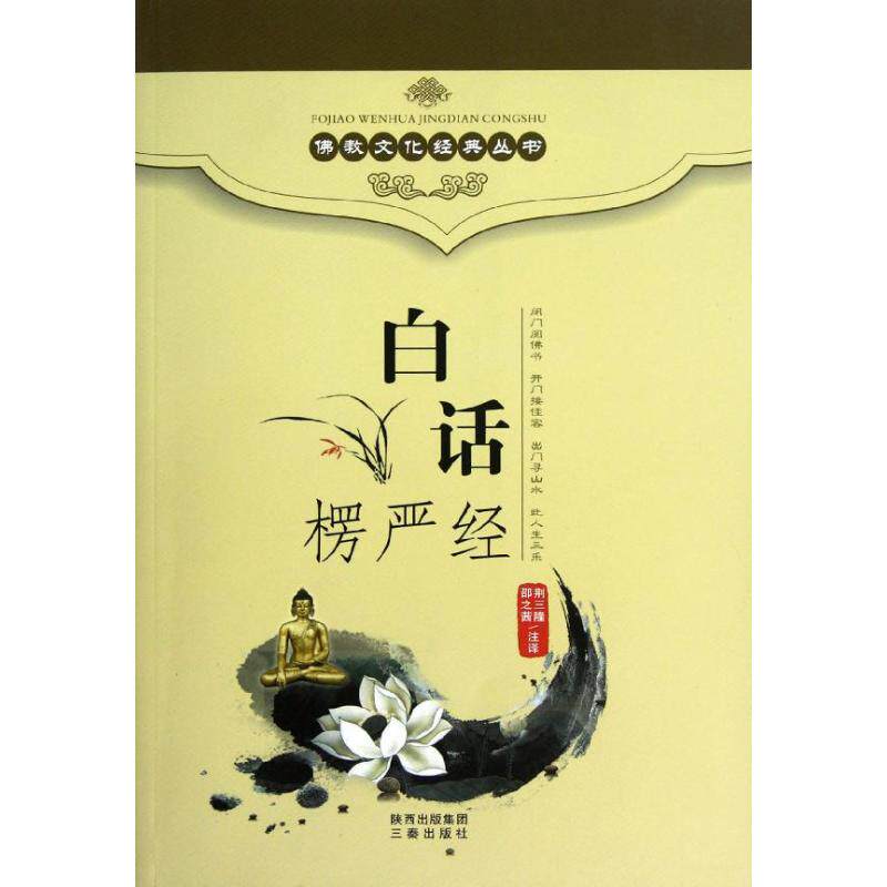 白话楞严经9787806285923三秦校注:荆三隆//邵之茜