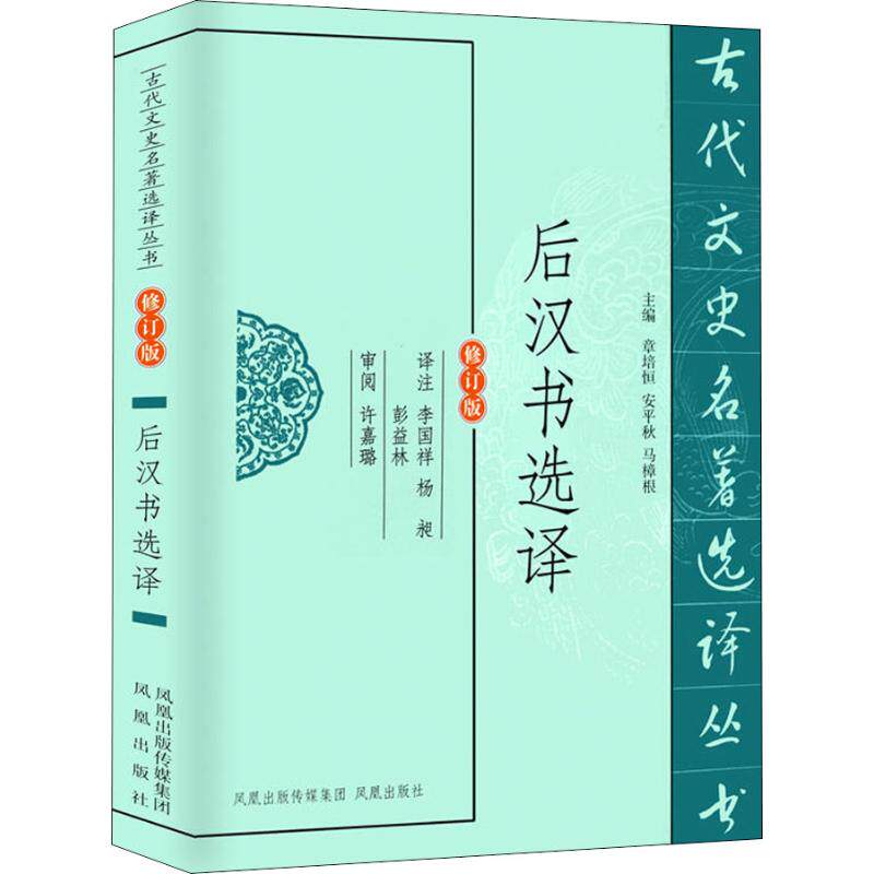 古代文史名著选译丛书：后汉书选译9787550603363江苏凤凰出版社总主编:章培恒//安平秋//马樟根|校注:李国祥//杨昶//彭益林 - 实物图