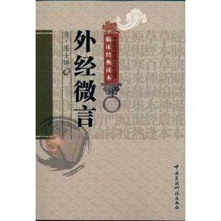 外径微言97875067467799787506746779中国医药科技出版社陈士铎