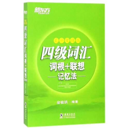 新东方 四级词汇词根+联想记忆法：乱序便携版9787511042118海豚出版社俞敏洪