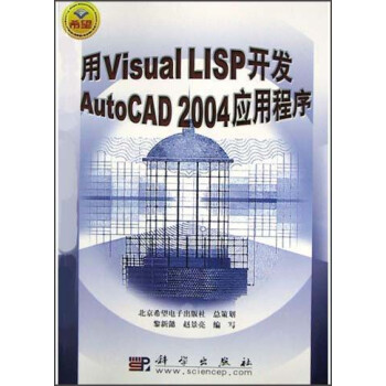 #用Visual LISP开发AutoCAD 2004应用程序97870301235899787030123589科学出版社黎新懿