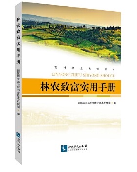 林农致富实用手册97875130554209787513055420知识产权出版社国家林业局农村林业改革发展司