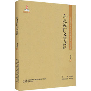 东北流亡文学史料与研究丛书.研究卷：东北流亡文学总论97875313569989787531356998春风文艺出版 社白长青