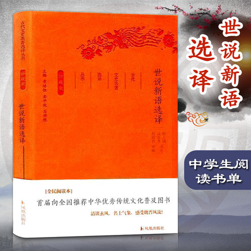 古代文史名著选译丛书：世说新语选译9787550624740凤凰总主编:章培恒//安平秋//马樟根|校注:柳士镇//钱南秀