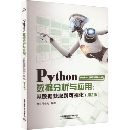 Python  数据分析与应用：从数据获取到可视化（第2版）9787113306496中国铁道出版社有限公司黑马程序员 编
