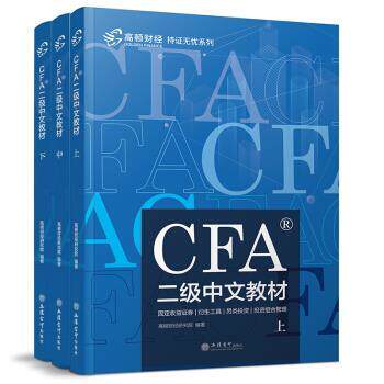 CFA 二级中文*  （全三册）9787542960979立信会计出版社高顿财经研究院