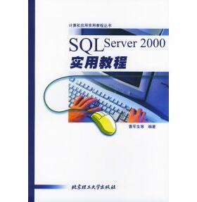 SQL 遥2000实用教程9787810458313北京理工大学出版社曹军生
