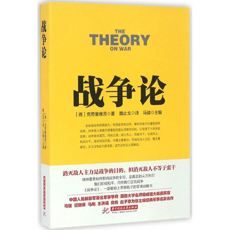 战争论97875680100479787568010047华中科技大学出版社(德)克劳塞维茨著