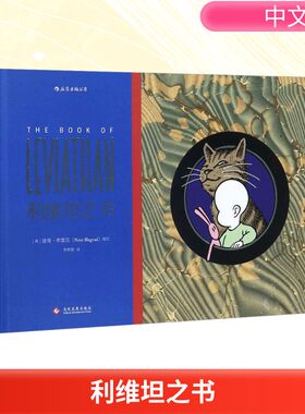 利维坦之书：The book of Leviathan9787514218763文化发展出版社(美)彼得·布雷瓦(Peter Blegvad) 编绘;李林莹 译