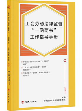工会劳动法律监督“一函两书”工作指导手册9787500878575中国工人出版社中华全国总工会法律工作部