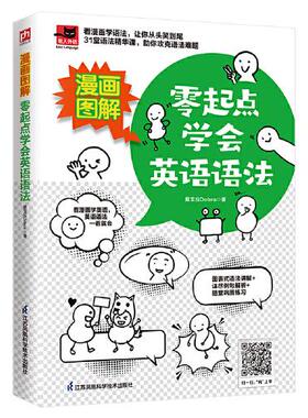 漫画图解零起点学会英语语法9787571324728江苏凤凰科学技术出版社戴宝拉Debra凤凰含章出品