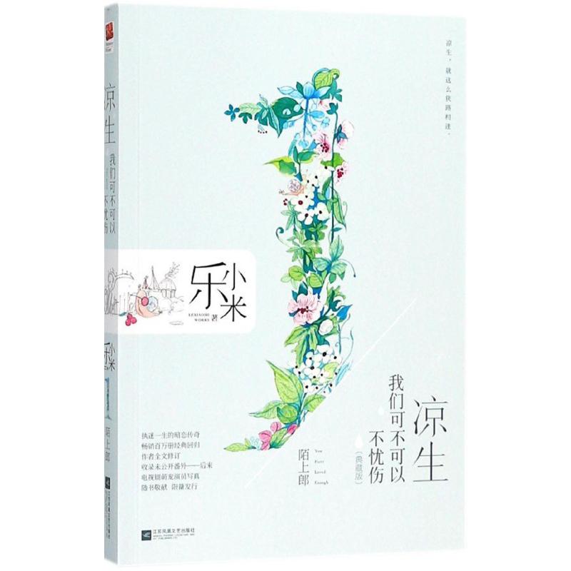 凉生,我们可不可以不忧伤.1--陌上郎(典藏版)97875594151969787559415196江苏凤凰文艺出版社乐小米