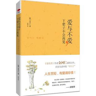 爱与不爱 社金河仁 下辈子不会再见97875502183529787550218352京华出版